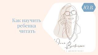 Как научить ребёнка читать. Курс «подготовка к школе», ссылка в описании.