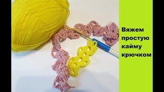 Простая кайма крючком для начинающих. DIY  Simple crochet border for beginners