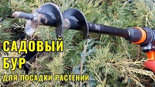 Садовый Бур для высадки растений.