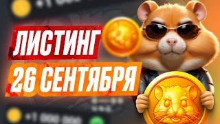 Листинг 26 Сентября - HAMSTER KOMBAT