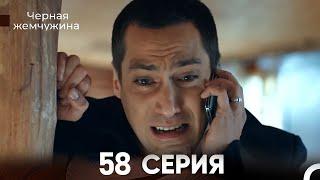 Черная жемчужина 58 серия (русский дубляж)