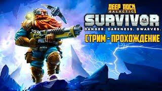 Прохождение Deep Rock Galactic: Survivor - Новый экшен рогалик на подобии Vampire Survivors