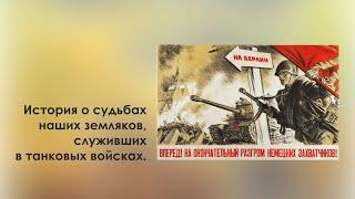 Рассказ о судьбах курганцев, служивших в танковых войсках.