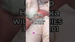 Артикул Вайлдберриз:  347485201 Озон: 1650661493   #вайлдберриз #wildberries #вайлдбериз #товары