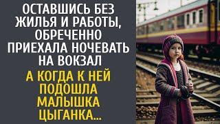 Оставшись без жилья и работы, приехала ночевать на вокзал… А когда к ней подошла малышка-цыганка…