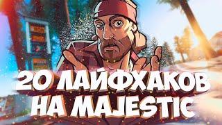 20 ЛАЙФХАКОВ НА MAJESTIC RP | GTA 5 RP | Лайфхаки в ГТА 5