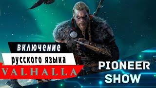 Как включить русскую озвучку Assassins Creed Valhalla ( Вальгалла )