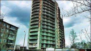 ЗАБРОШЕННОЕ 16 ЭТАЖНОЕ ЗДАНИЕ/ЗАБРОШЕННЫЙ НЕДОСТРОЙ -заброшки Хабаровска
