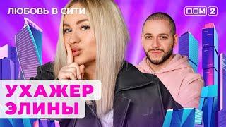 ДОМ-2. Любовь в сити (эфир от 22.10.2024)