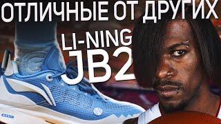 Отличные от других! Обзор Li-Ning JB 2