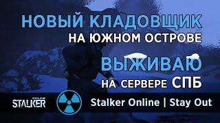 80. Новый кладовщик на южном острове. Сервер СПБ. Сталкер Онлайн / Stalker Online / Stay Out