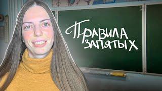 5 ПРАВИЛ ЗАПЯТЫХ в предложениях