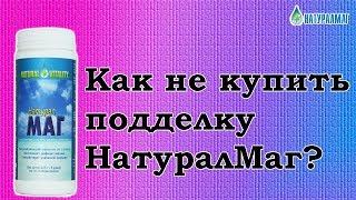 Как не купить подделку НатуралМаг?