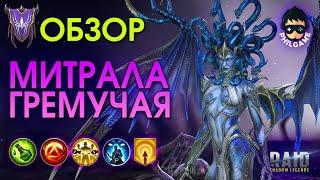 Митрала Гремучая обзор героя | RAID: Shadow Legends