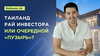 Таиланд - рай инвестора или очередной "пузырь" ? Онлайн вебинар. Недвижимость в Таиланде.