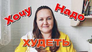 Не хочу худеть, но надо