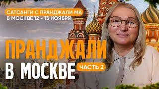 Живой сатсанг с Пранджали Ма в Москве. Часть 2. 