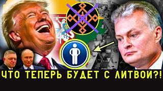 Трамп ТРЕБУЕТ от Литвы МИЛЛИАРДЫ! Жемайтайтис УХОДИТ из коалиции?! Фицо и Путин – что это значит?