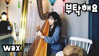 [부탁해요] 왁스(Wax) - 하프연주 / Harp Cover by Hawa