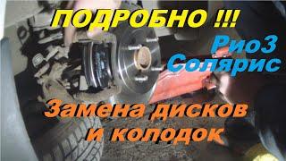 ПОДРОБНО Замена задних тормозных дисков и колодок на Киа Рио Хёндай Солярис