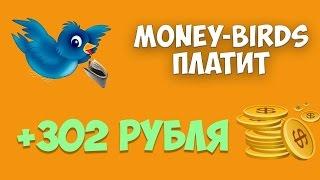 #Money-birds - Платит | ВЫВОД ДЕНЕГ 19.04.2017