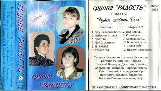 Христианская гр.  Радость альбом Будем славить Бога 1998 кассета/CD-диск