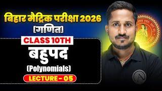 Bahupad (Math) | Lecture : 05 (Exercise 2.2) | Bihar Board 2026 | Class 10th