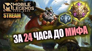 ЗА 24 ЧАСА ДО МИФА НА НОВОМ АККЕ (feat. WarBarbie и N23R) ЧАСТЬ 2  / MOBILE LEGENDS СТРИМ