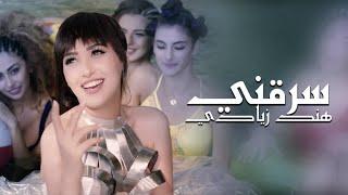 Hind Ziadi - Srekni (Exclusive Music Video) | (هند زيادي - سرقني (حصريا فيديو كليب