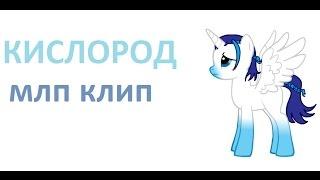 МЛП Клип-Кислород