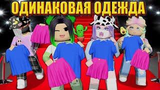 ПОКАЗ МОД, НО МЫ СЛУЧАЙНО ОДЕВАЕМСЯ ОДИНАКОВО! Roblox Catwalk Show