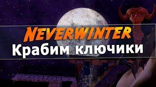 [Neverwinter] Крабим ключики 