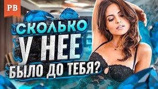 ПРОШЛОЕ ТВОЕЙ НОВОЙ ДЕВУШКИ. ЧТО ТЫ МОЖЕШЬ УЗНАТЬ?