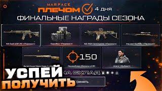 3 ДНЯ УСПЕЙ ЗАБРАТЬ ФИНАЛЬНЫЕ ПОДАРКИ WARFACE 2023 - Онлайн Игры, Контракты, Новый Сезон