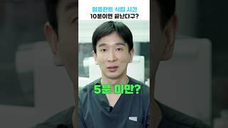 임플란트 식립 시간 10분이면 끝? #풀아치임플란트 #임플란트 #치과