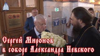 Сергей Миронов в соборе Александра Невского