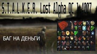 STALKER: Lost Alpha DC 1.4007 / БАГ НА ДЕНЬГИ