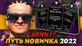 100% ШАНС ПОЛУЧЕНИЯ ХОРОШЕГО ЗОЛОТОГО ПЕРСОНАЖА! Mortal Kombat Mobile! ПУТЬ НОВИЧКА 2022 СЕЗОН 5 #17