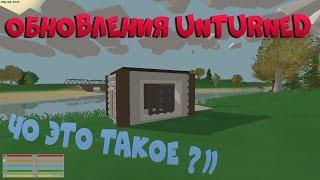 ЧТО Я ПОСТРОИЛ!? Обзор обновлений Unturned 3.0