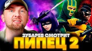 ЗУБАРЕВ СМОТРИТ «ПИПЕЦ 2» | ЛУЧШЕЕ С ПРОСМОТРА