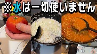 【簡単レシピ】トマトと玉ねぎの水分だけで作るキーマカレー