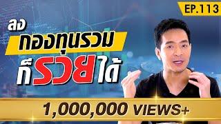 รวยได้ไม่ยาก ด้วยกองทุนรวม | Money Matters EP.113