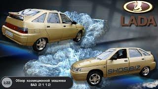 ВАЗ 2112 (LADA) - обзор коллекционной модели от "Автопром" (1:22)