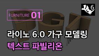 ENG) [라이노 가구모델링] 01. 텍스트 파빌리온