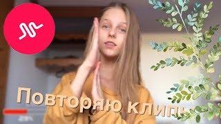 ПОВТОРЯЮ КЛИПЫ ПОДПИСЧИКОВ В MUSICAL.LY