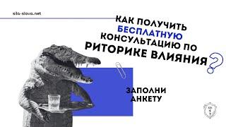 Как получить бесплатную консультацию по риторике влияния?