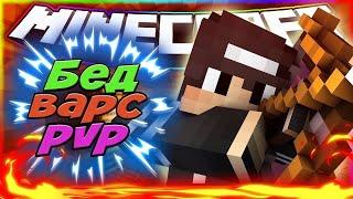 BedWars на РУССКОМ Hypixel | Ru.Hypixel