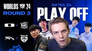 РУБКА ЗА ТОП 8 WORLDS | DK VS LNG | GENG VS HLE | WORLDS 2024