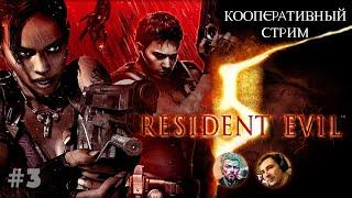 Resident Evil-5 с каналом Саня, Тащи! -  стрим №3