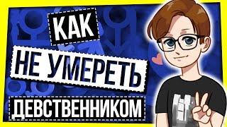 КАК НЕ УМЕРЕТЬ ДЕВСТВЕННИКОМ